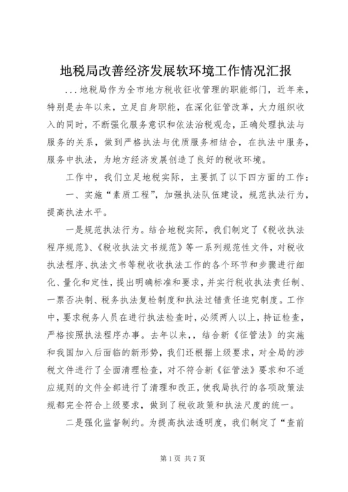 地税局改善经济发展软环境工作情况汇报 (6).docx