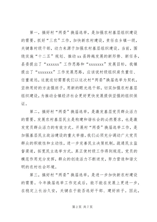 乡镇村(居)“两委”换届工作动员会会议议程.docx
