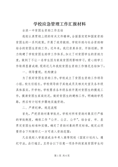 学校应急管理工作汇报材料 (7).docx