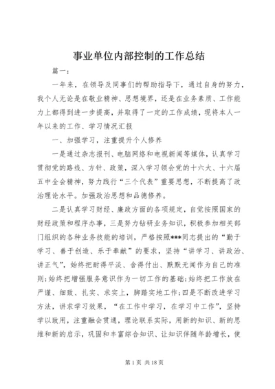 事业单位内部控制的工作总结.docx