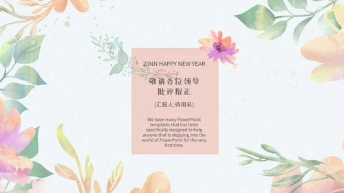 小清新浅色系员工新年汇报模版PPT模板