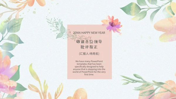 小清新浅色系员工新年汇报模版PPT模板