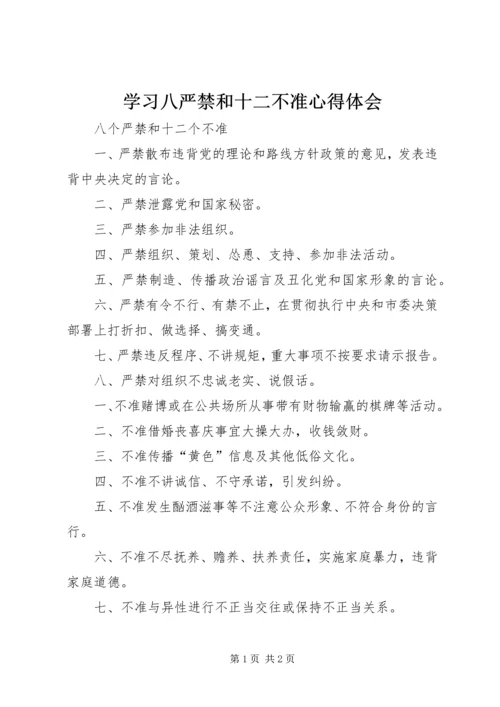 学习八严禁和十二不准心得体会_1.docx