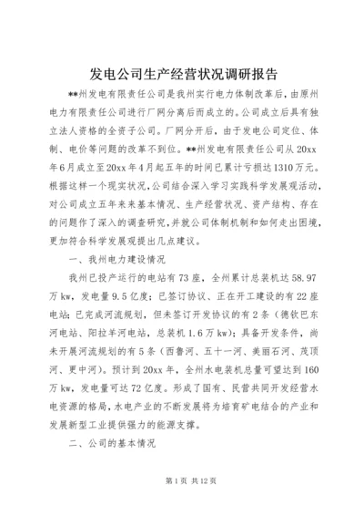 发电公司生产经营状况调研报告 (2).docx