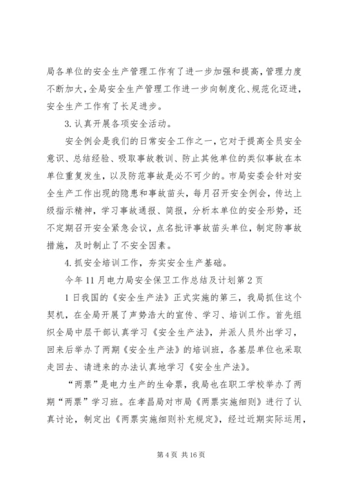 电力局安全保卫工作总结及计划 (3).docx