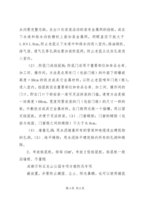 雷公桥小学防鼠防蝇专项方案 (3).docx