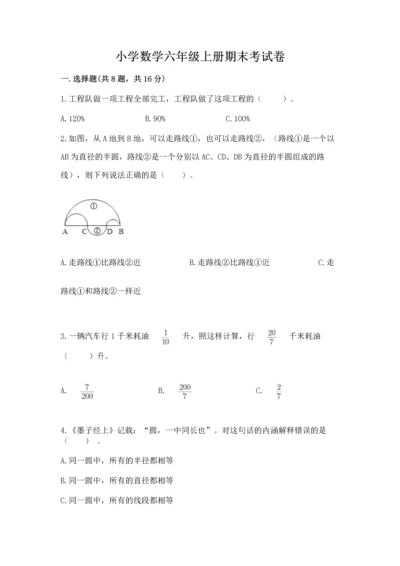 小学数学六年级上册期末考试卷含完整答案（全优）.docx