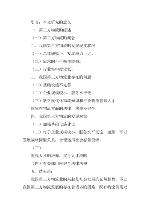 物流管理专业毕业设计开题报告.docx