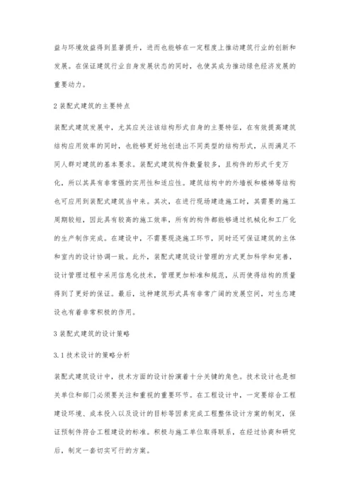 关于装配式建筑设计的策略探究.docx