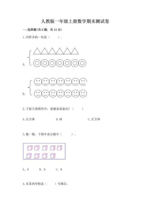 人教版一年级上册数学期末测试卷及答案【考点梳理】.docx