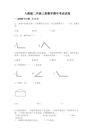 人教版二年级上册数学期中考试试卷附答案（研优卷）.docx