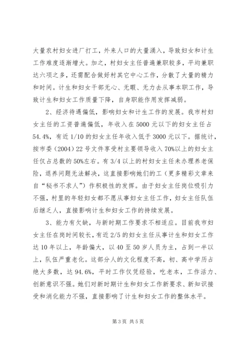 市村级计划生育和妇女组织建设情况调研报告 (6).docx