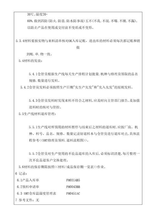 SMT材料入库出库及保存管理规定