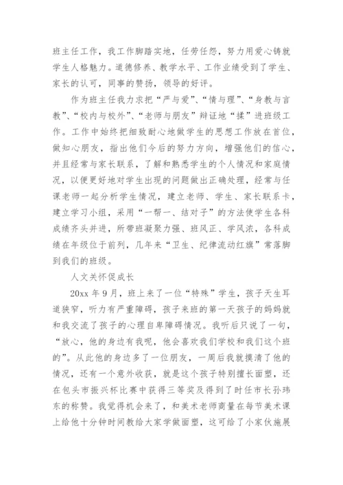 教书育人先进个人事迹材料.docx