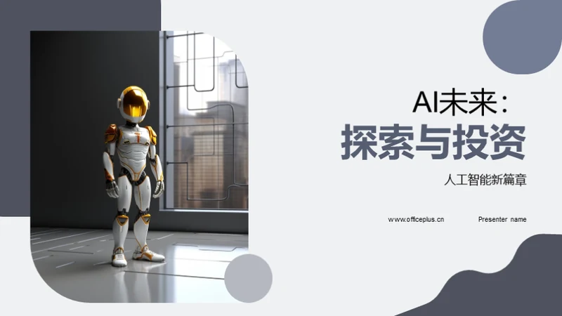 AI未来：探索与投资