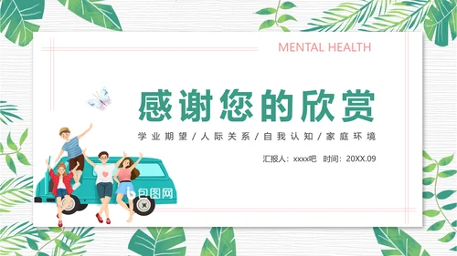 青少年心理健康人际关系自我认识PPT模板