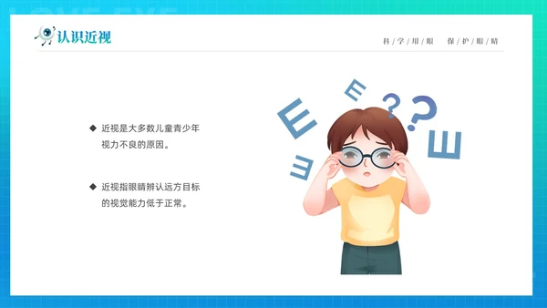 青色渐变简约卡通科学用眼保护视力6月6日全国爱眼日主题宣传P
