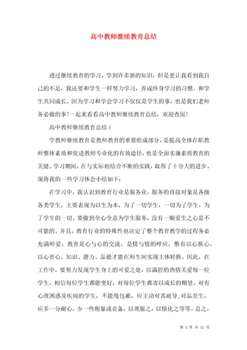 高中教师继续教育总结.docx