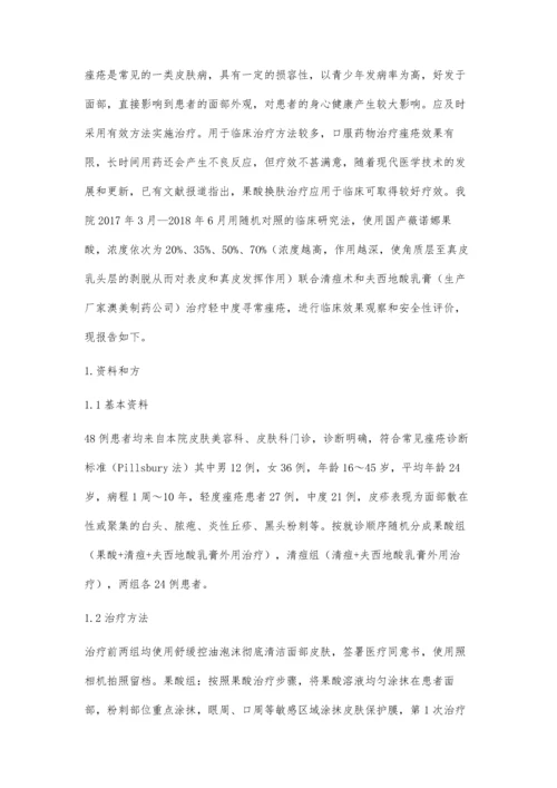 果酸换肤联合夫西地酸乳膏治疗轻中度寻常痤疮的临床疗效.docx