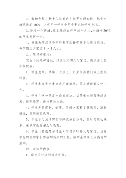 小学家访制度_2.docx