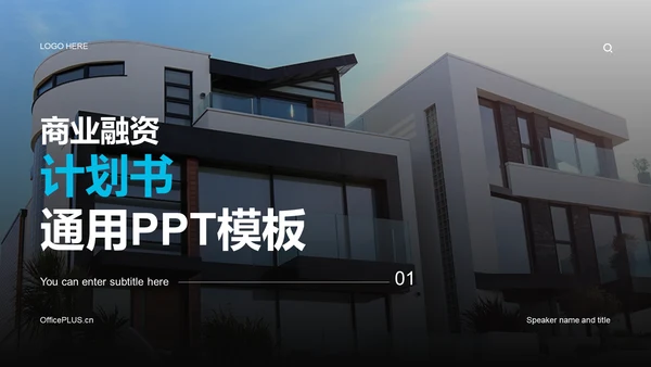 蓝色商务现代地产金融商业计划PPT案例