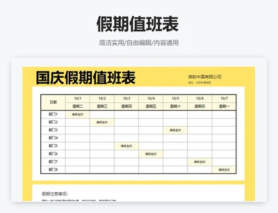 简约黄色假期值班表