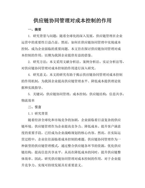 供应链协同管理对成本控制的作用