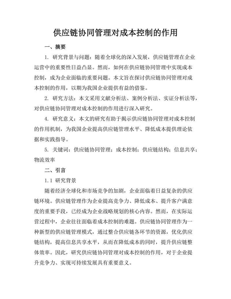供应链协同管理对成本控制的作用