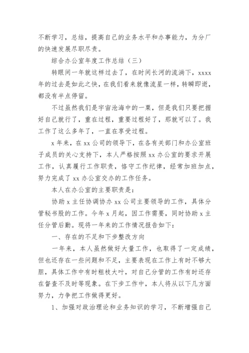 综合办公室年度工作总结.docx