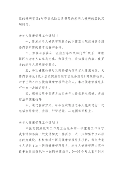 老年人健康管理工作计划_1.docx