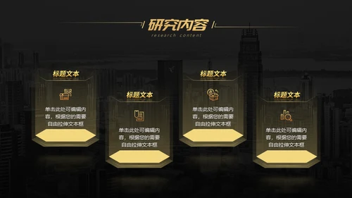 黑金商务工商管理专业构建通用PPT模板