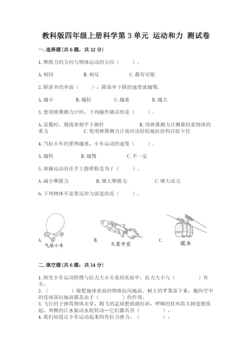 教科版四年级上册科学第3单元 运动和力 测试卷精品【必刷】.docx