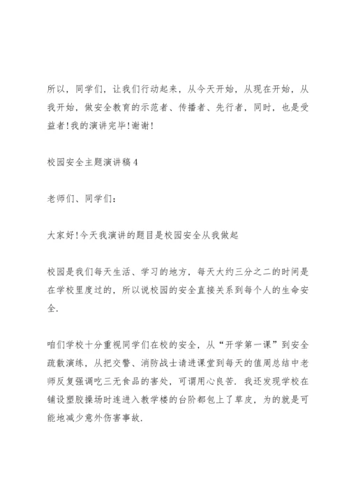 校园安全主题演讲稿模板2021.docx