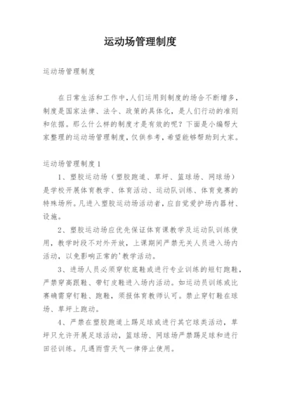 运动场管理制度.docx