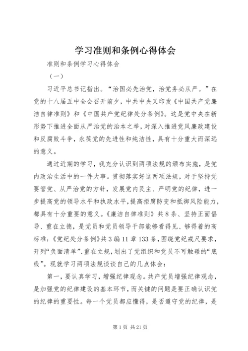 学习准则和条例心得体会 (13).docx