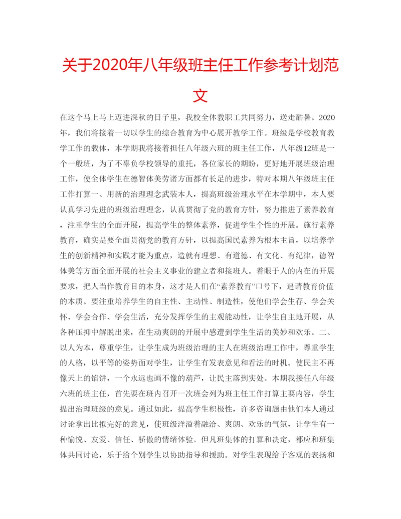 精编关于年八年级班主任工作参考计划范文.docx