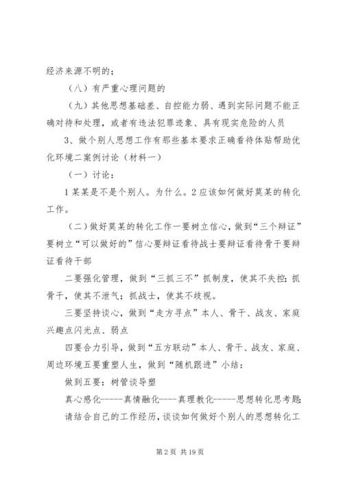 做好个别人的思想转转化工作[五篇材料].docx