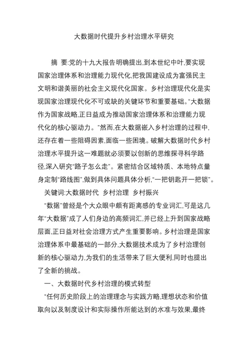 大数据时代提升乡村治理水平研究