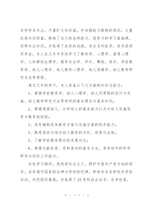 学前教育毕业生自我鉴定2022.docx
