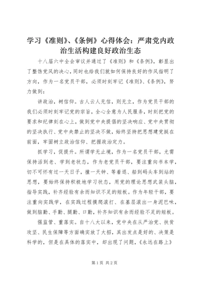 学习《准则》、《条例》心得体会：严肃党内政治生活构建良好政治生态.docx