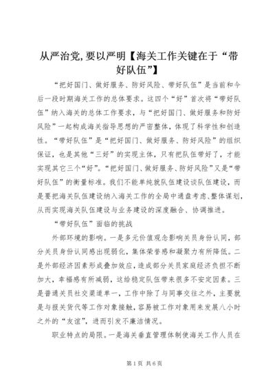 从严治党,要以严明【海关工作关键在于“带好队伍”】.docx