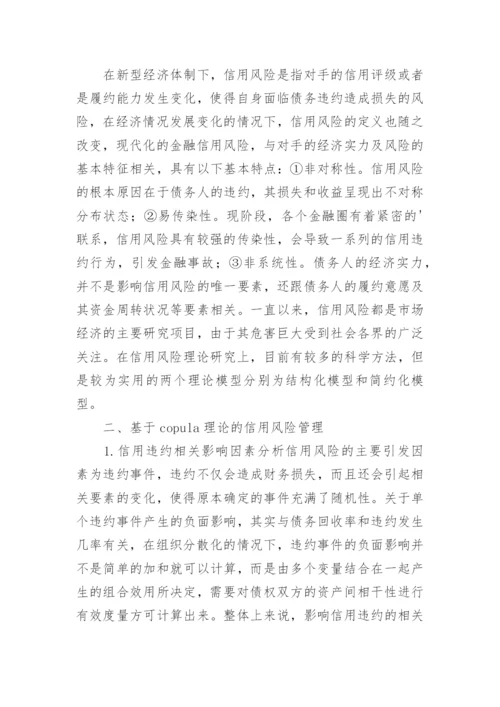 copula理论的信用风险管理探究论文.docx