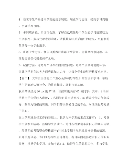 精编之班主任工作计划【整理大学班主任工作计划范文】.docx