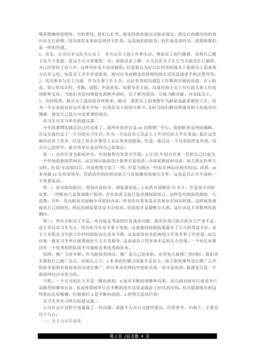 实习生对实习单位的建议.docx