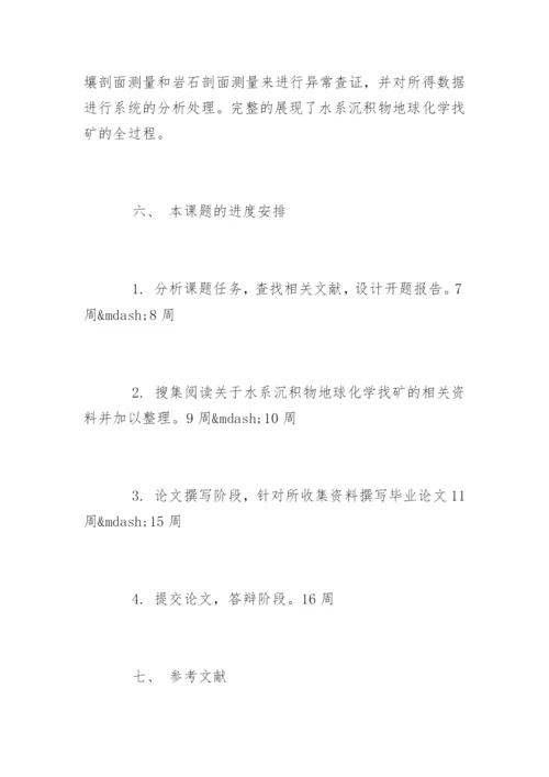 地质工程毕业论文开题报告.docx