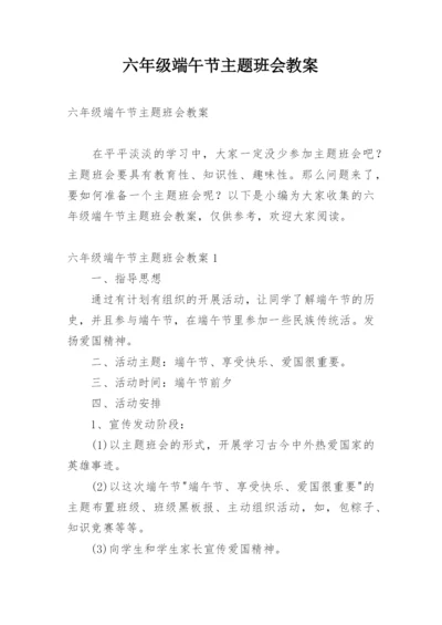 六年级端午节主题班会教案.docx