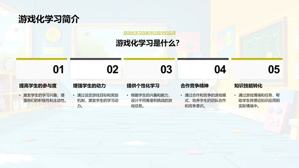 游戏化教学实践PPT模板