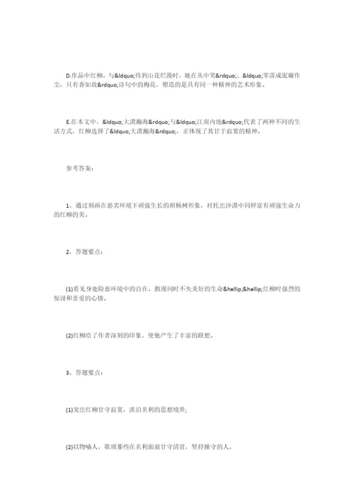 《寂寞红柳》阅读练习题及答案.docx