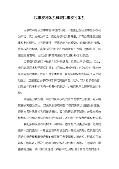 民事权利体系概观民事权利体系