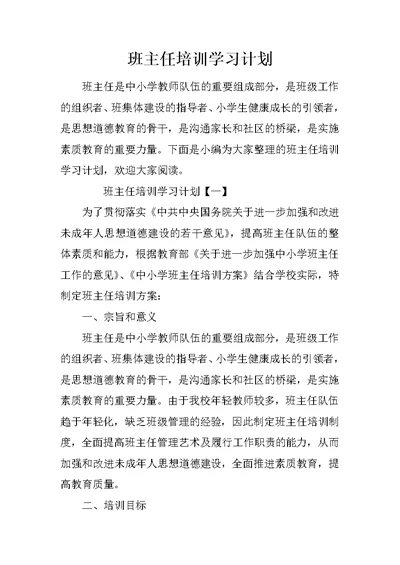 班主任培训学习计划